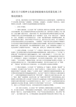 某区关于以精神文化建设赋能城市高质量发展工作情况的报告.docx