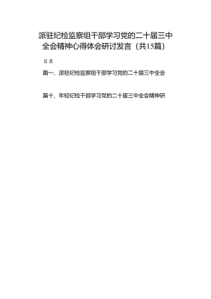 （15篇）派驻纪检监察组干部学习党的二十届三中全会精神心得体会研讨发言范文.docx