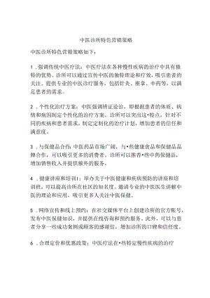中医诊所特色营销策略.docx