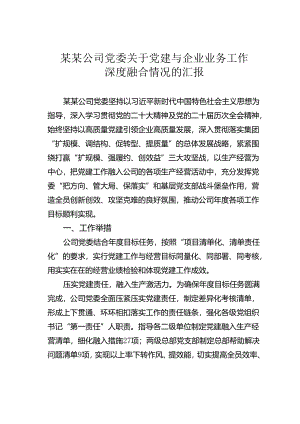 某某公司党委关于党建与企业业务工作深度融合情况的汇报.docx