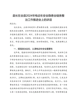 县长在全县2024年电动车安全隐患全链条整治工作推进会上的讲话.docx