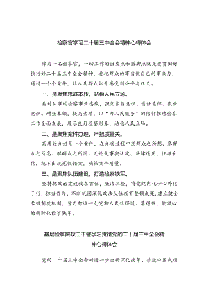 检察官学习二十届三中全会精神心得体会（合计8份）.docx