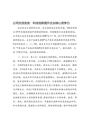 公司交流发言：科技创新提升企业核心竞争力.docx
