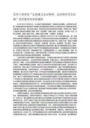 党务干部参加“弘扬遵义会议精神走好新时代长征路”党性教育培训班感悟.docx