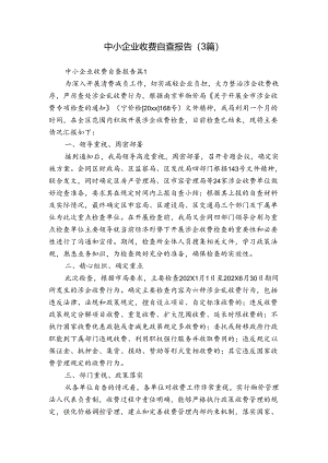 中小企业收费自查报告（3篇）.docx