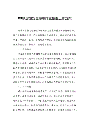 XX镇房屋安全隐患排查整治工作方案.docx