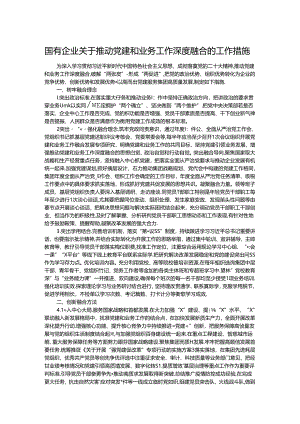 国有企业关于推动党建和业务工作深度融合的工作措施.docx