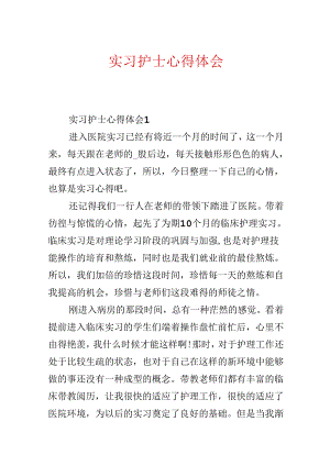 实习护士心得体会.docx