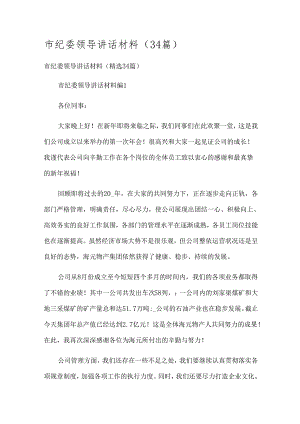 市纪委领导讲话材料（34篇）.docx