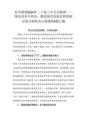 有关围绕2024年二十届三中全会精神——深化改革不停步推进现代化新征程的研讨发言材料及心得感悟8篇汇编.docx