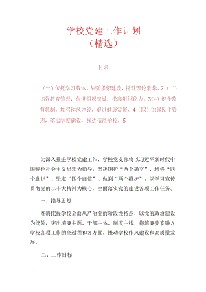 1.学校党建工作计划（精选）.docx