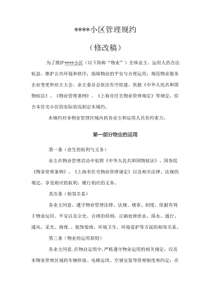 小区管理规约.docx