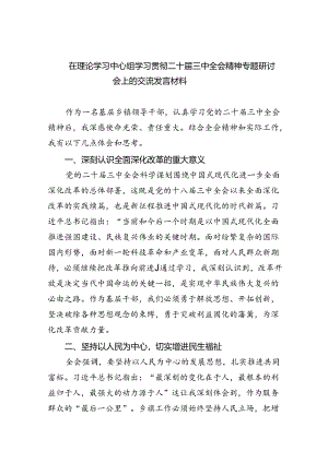 在理论学习中心组学习贯彻二十届三中全会精神专题研讨会上的交流发言材料（共7篇）.docx