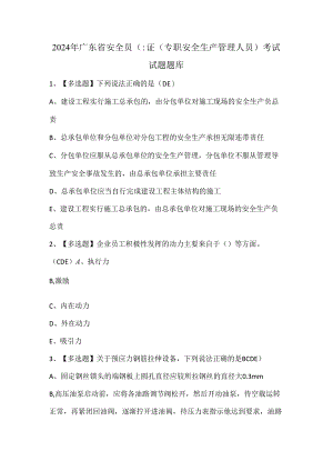 2024年广东省安全员C证（专职安全生产管理人员）考试试题题库.docx