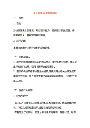 企业管理-医生管理制度.docx