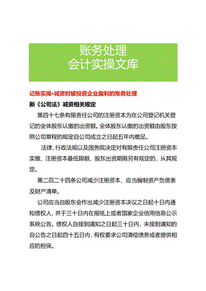 记账实操-减资时被投资企业盈利的账务处理.docx