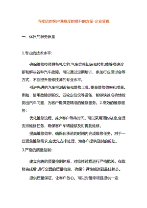 汽修店的客户满意度的提升的方案-企业管理.docx