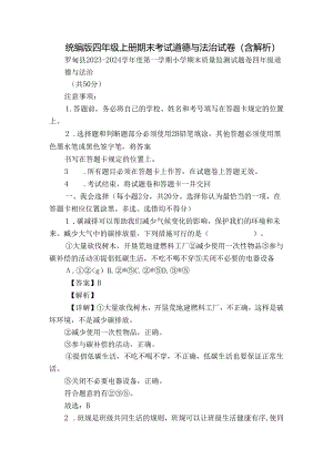 统编版四年级上册期末考试道德与法治试卷（含解析）.docx