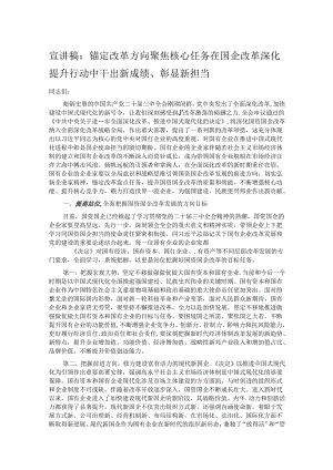 宣讲稿：锚定改革方向 聚焦核心任务 在国企改革深化提升行动中干出新成绩、彰显新担当.docx