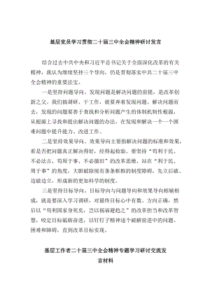 基层党员学习贯彻二十届三中全会精神研讨发言8篇（精选）.docx