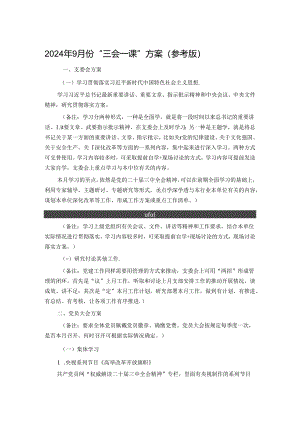 2024年9月份“三会一课”方案（参考版）.docx
