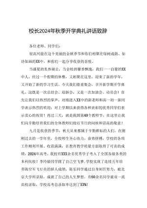 校长在2024年秋季开学典礼上的致辞9篇.docx