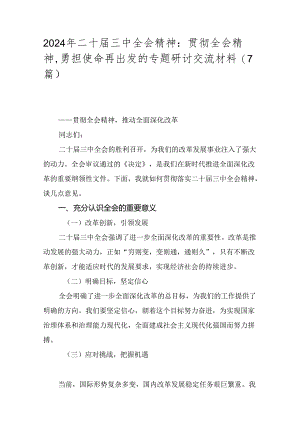 2024年二十届三中全会精神：贯彻全会精神勇担使命再出发的专题研讨交流材料（7篇）.docx