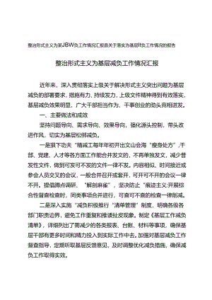 2024年整治形式主义为基层减负工作情况汇报 落实为基层减负工作情况的报告.docx