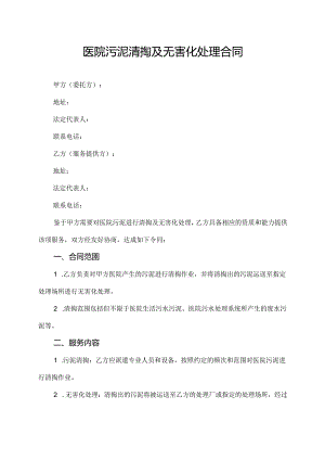 医院污泥清掏及无害化处理合同.docx