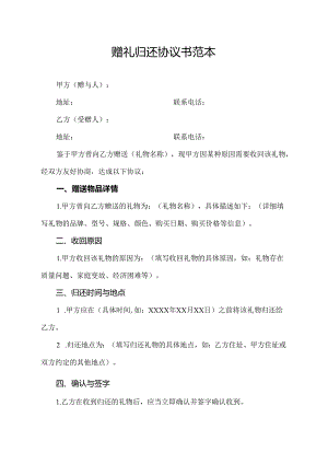 赠礼归还协议书范本.docx