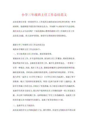 小学三年级班主任工作总结范文.docx