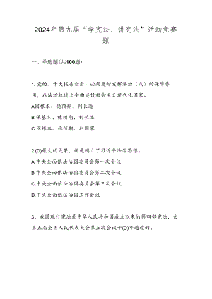 2024年第九届“学宪法、讲宪法”试题题库.docx