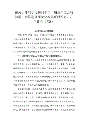 在关于开展学习2024年二十届三中全会精神进一步推进全面深化改革研讨发言、心得体会（7篇）.docx