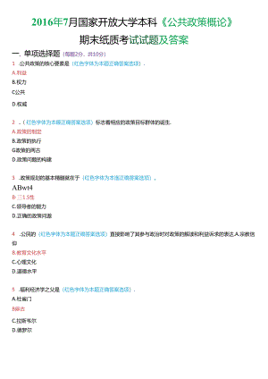 2016年7月国家开放大学本科《公共政策概论》期末纸质考试试题及答案.docx