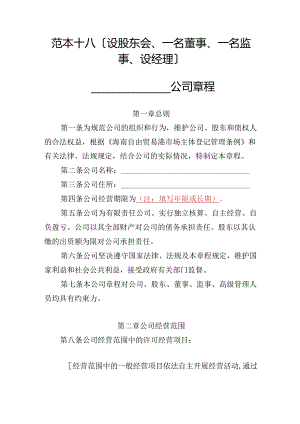 有限责任公司章程范本十八：设股东会、一名董事、一名监事、设经理2024模板.docx