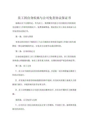 员工因自身疾病与公司免责协议保证书.docx