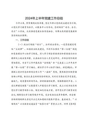2024年上半年党建工作总结.docx