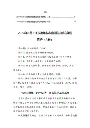 2024年8月31日湖南省市直遴选笔试真题解析（AB卷）.docx