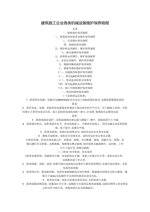 各类机械设备维护保养规程[001].docx