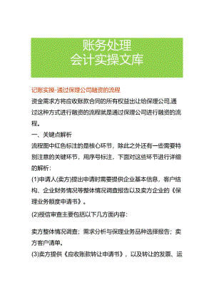 记账实操-通过保理公司融资的流程.docx