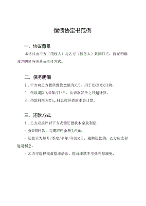 偿债协定书范例.docx