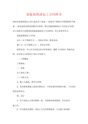 家庭装修清包工合同样本.docx