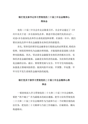 银行党支部书记学习贯彻党的二十届三中全会精神心得体会8篇（精选）.docx