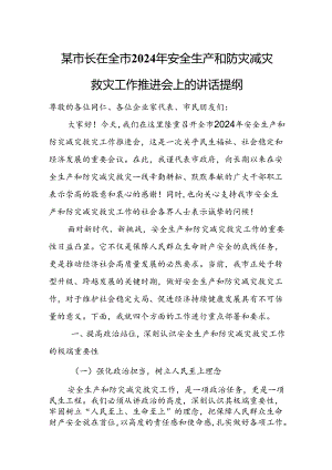 某市长在全市2024年安全生产和防灾减灾救灾工作推进会上的讲话提纲.docx