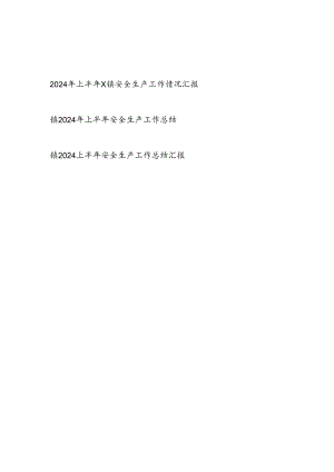 乡镇2024年上半年安全生产工作情况总结汇报3篇.docx