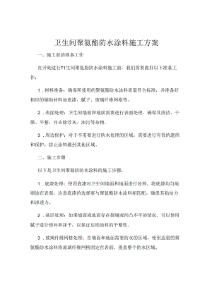 卫生间聚氨酯防水涂料施工方案.docx