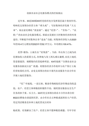 创新农业社会化服务模式的经验做法.docx