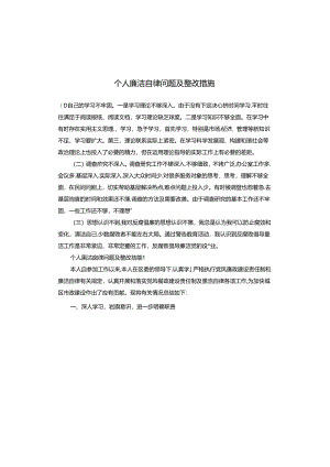个人廉洁自律问题及整改措施.docx