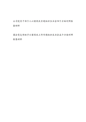 国企公司党员干部个人以案促改专题组织生活会四个方面对照检查材料和党支部班子以案促改工作专题组织生活会五个方面对照检查材料.docx