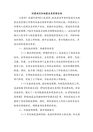 防震减灾和地震应急管理总结.docx